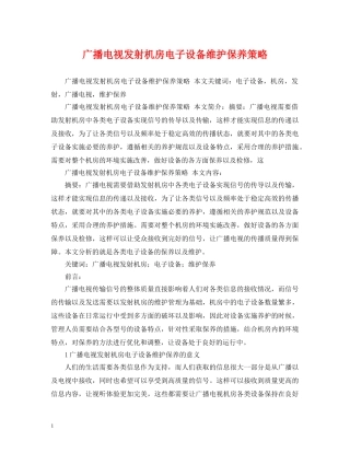 广播电视发射机房电子设备维护保养策略 