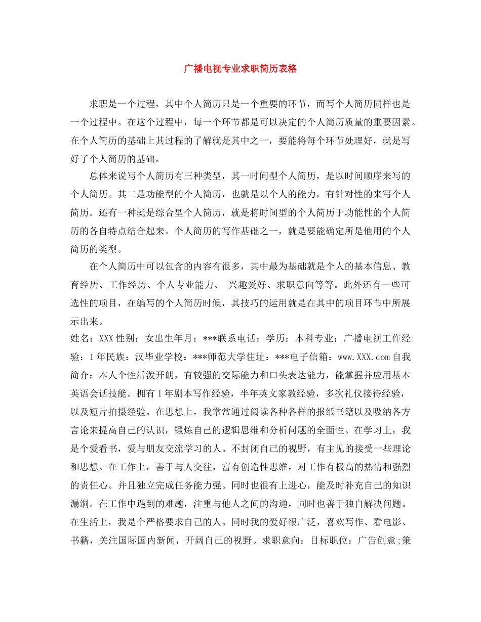广播电视专业求职简历表格 _第1页
