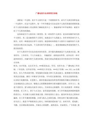 广播电视专业求职简历表格 