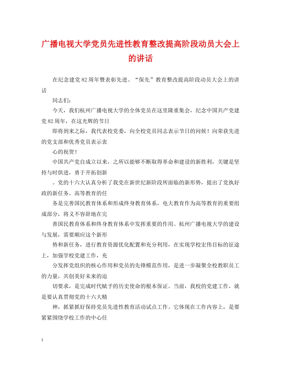 广播电视大学党员先进性教育整改提高阶段动员大会上的讲话 _第1页