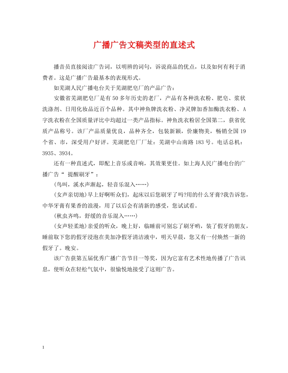 广播广告文稿类型的直述式 _第1页