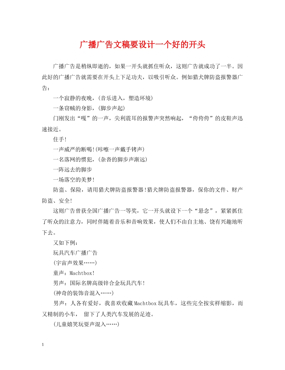 广播广告文稿要设计一个好的开头 _第1页