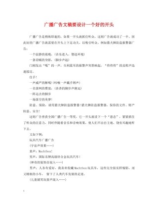 广播广告文稿要设计一个好的开头 