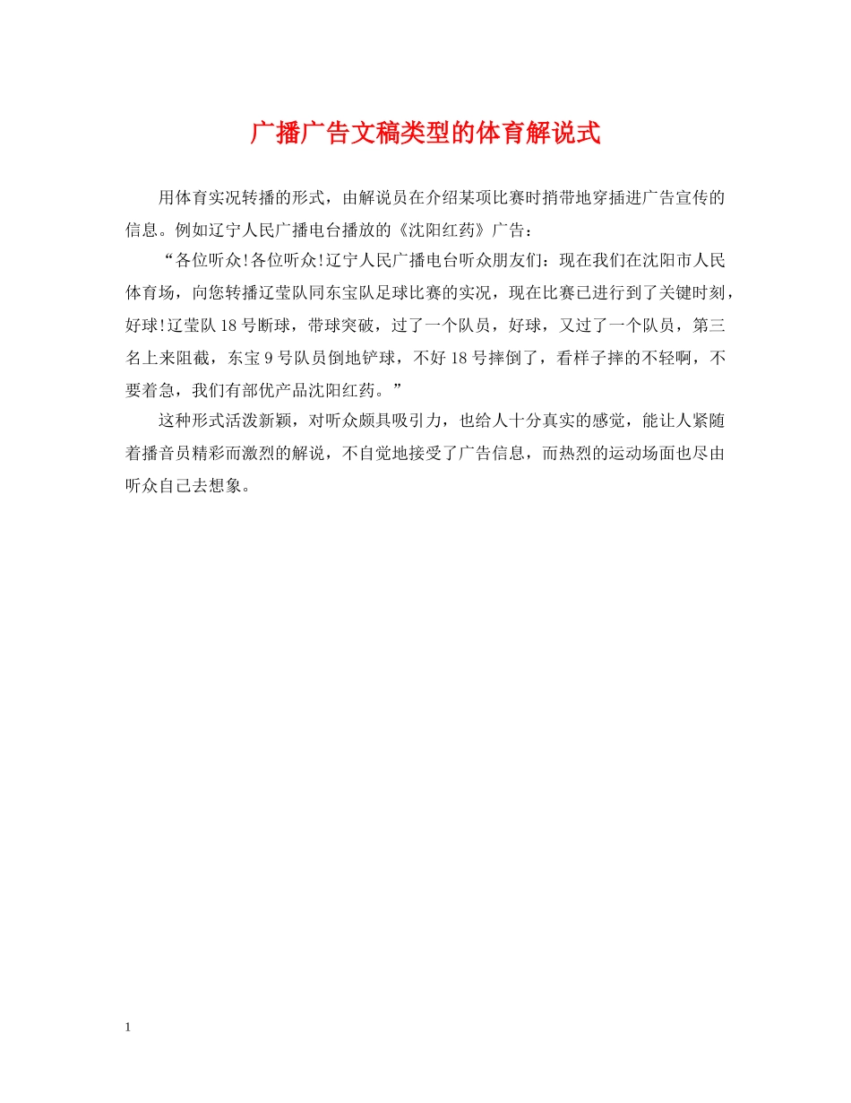 广播广告文稿类型的体育解说式 _第1页