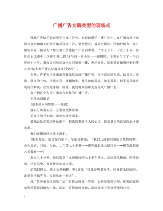 广播广告文稿类型的现场式 