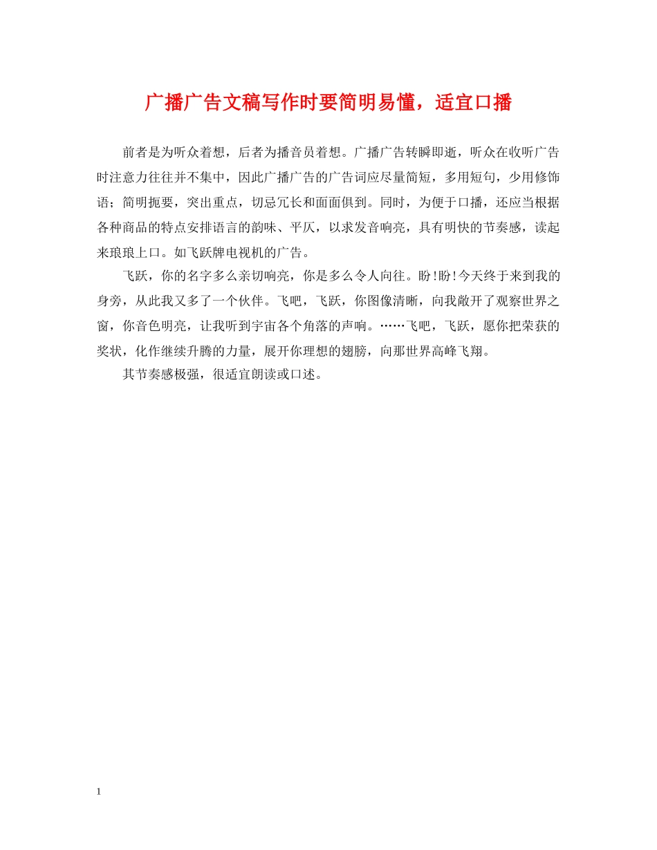 广播广告文稿写作时要简明易懂，适宜口播 _第1页