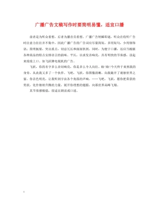 广播广告文稿写作时要简明易懂，适宜口播 