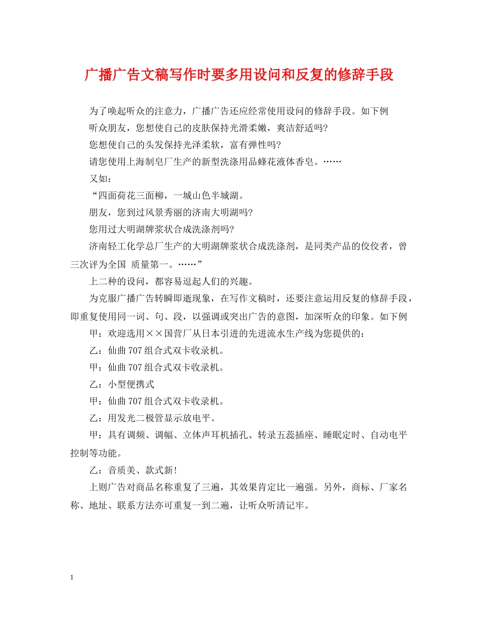 广播广告文稿写作时要多用设问和反复的修辞手段 _第1页