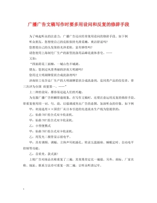 广播广告文稿写作时要多用设问和反复的修辞手段 