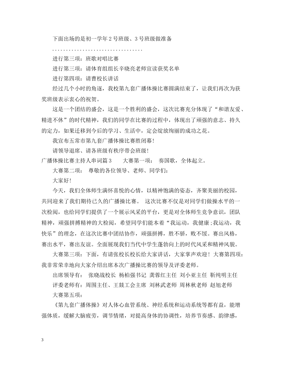 广播体操比赛主持人串词 _第3页