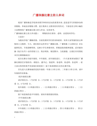 广播体操比赛主持人串词 