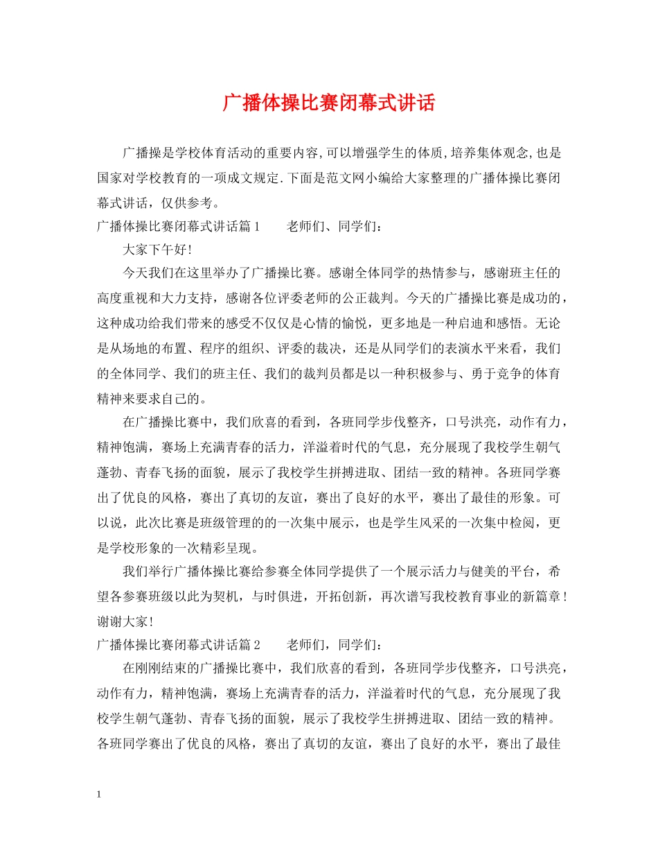 广播体操比赛闭幕式讲话 _第1页