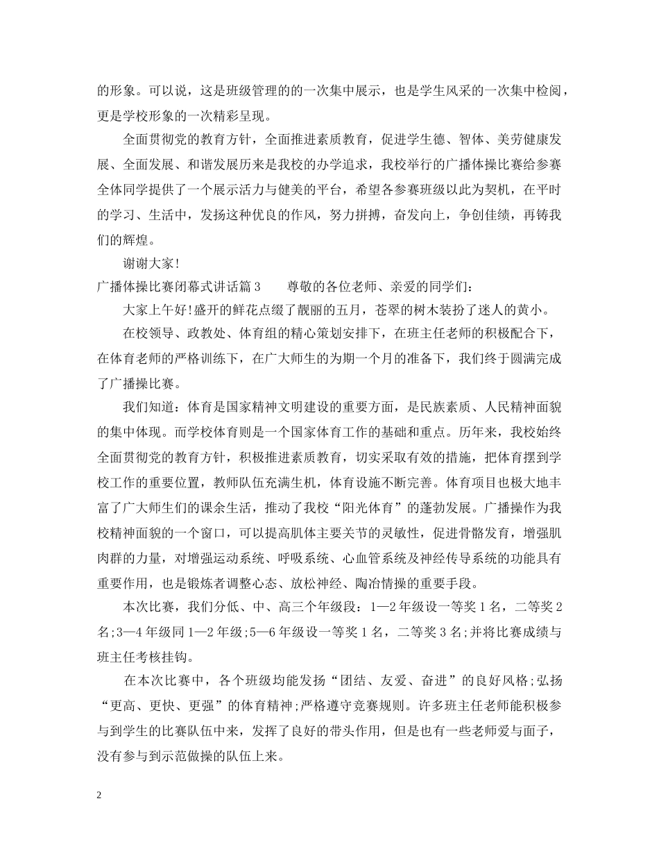 广播体操比赛闭幕式讲话 _第2页
