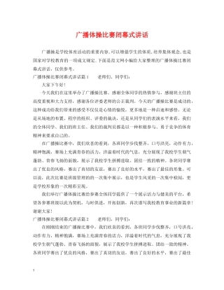 广播体操比赛闭幕式讲话 