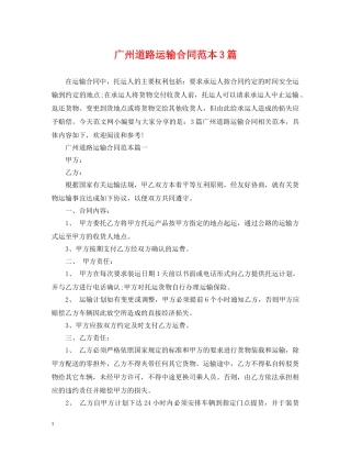 广州道路运输合同范本3篇 