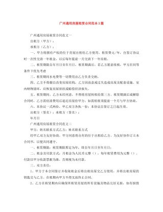 广州通用房屋租赁合同范本3篇 