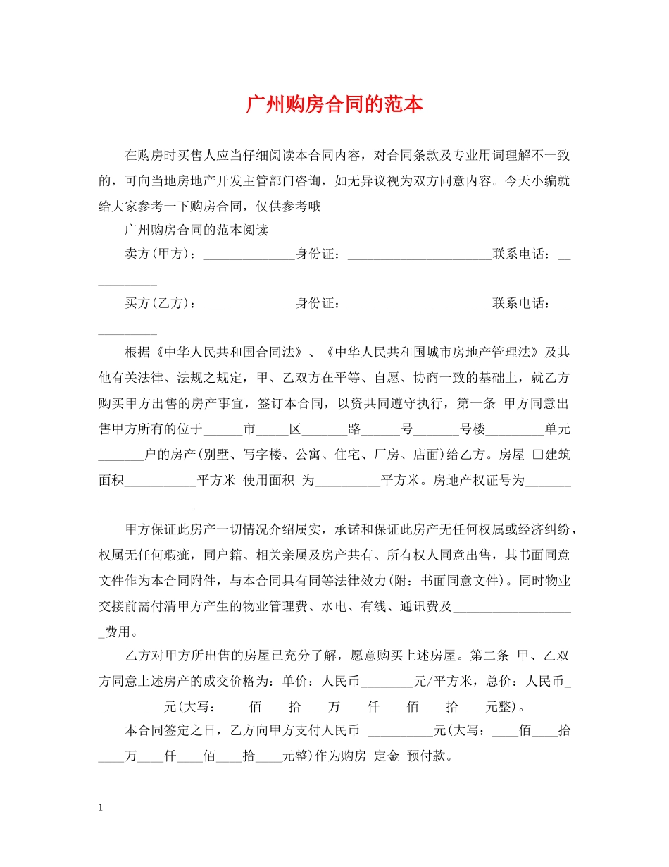 广州购房合同的范本 _第1页