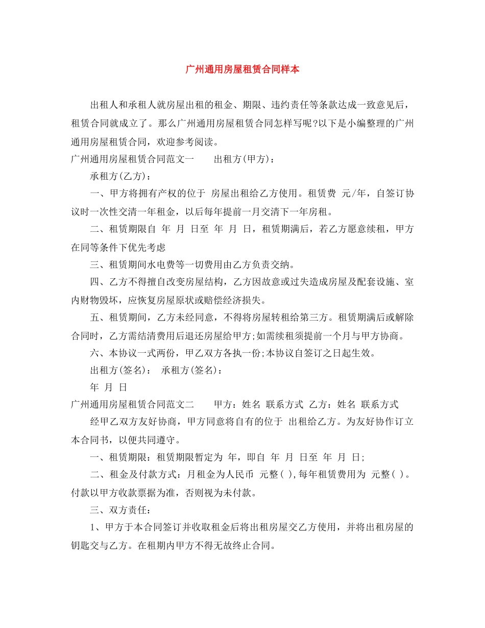 广州通用房屋租赁合同样本 _第1页