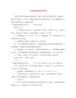 广州通用房屋租赁合同样本 