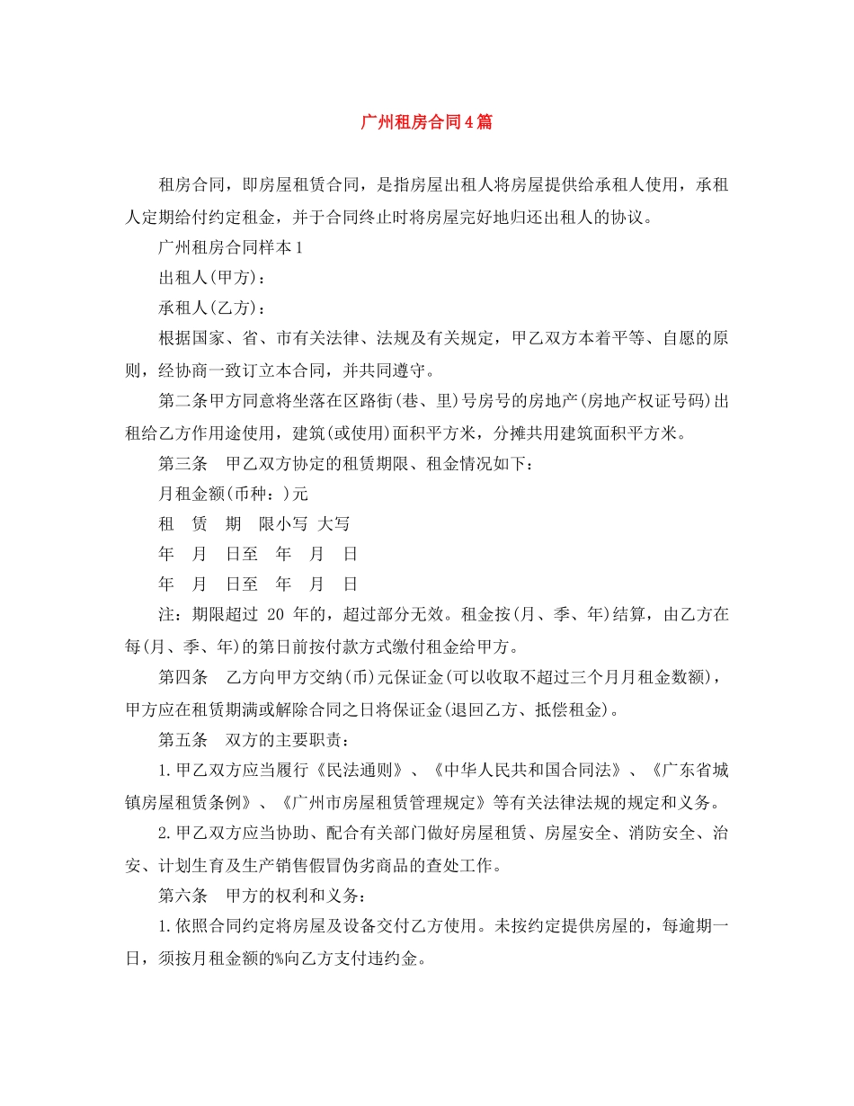 广州租房合同4篇 _第1页