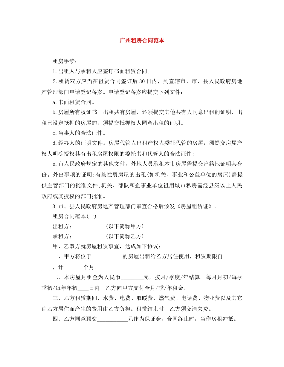 广州租房合同范本 _第1页