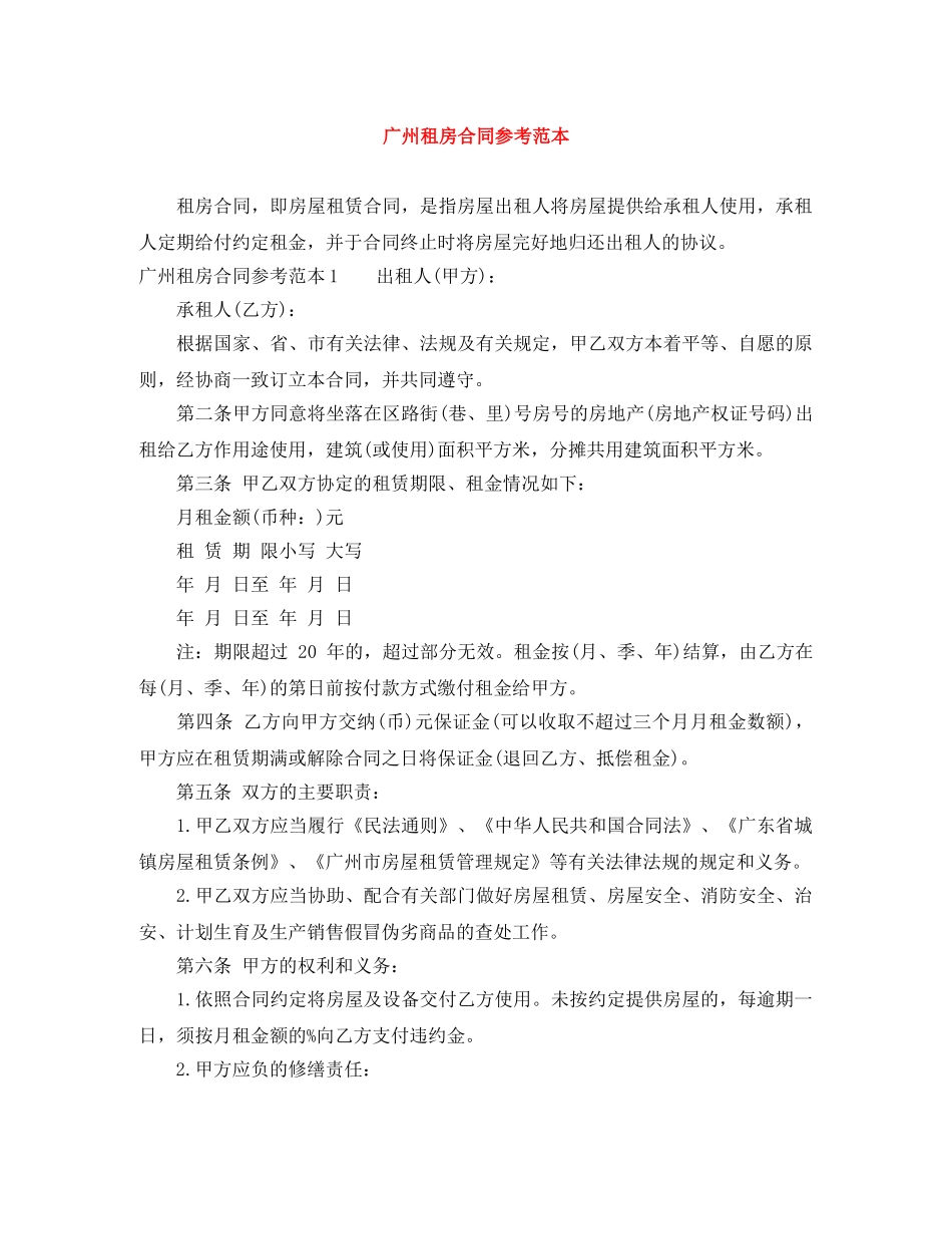 广州租房合同参考范本 _第1页