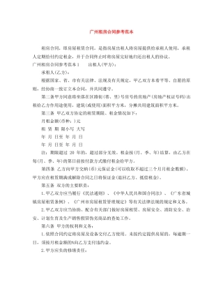 广州租房合同参考范本 