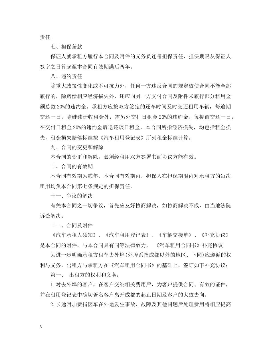 广州汽车租赁合同模板 _第3页
