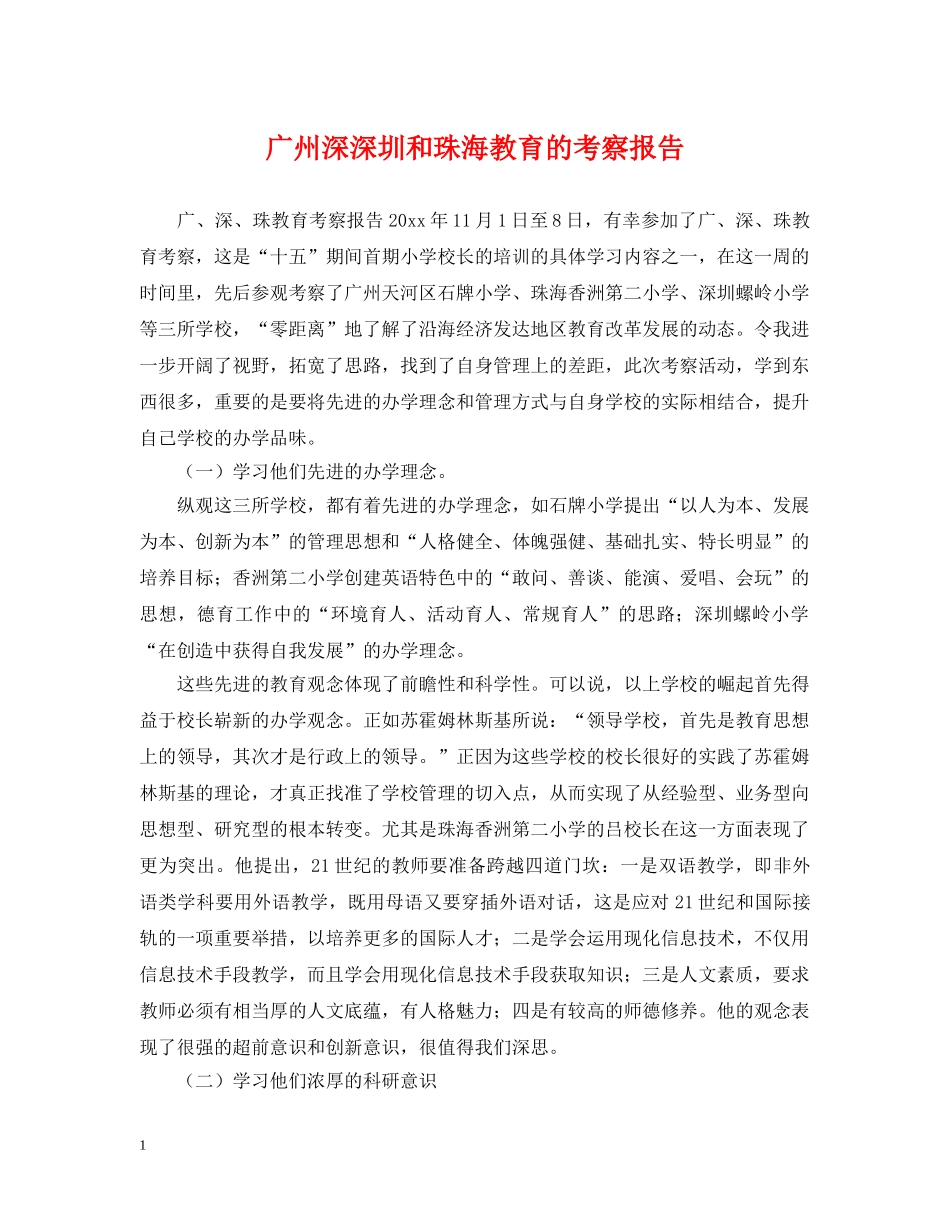 广州深深圳和珠海教育的考察报告 _第1页