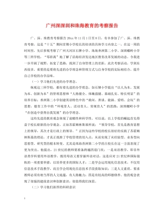 广州深深圳和珠海教育的考察报告 