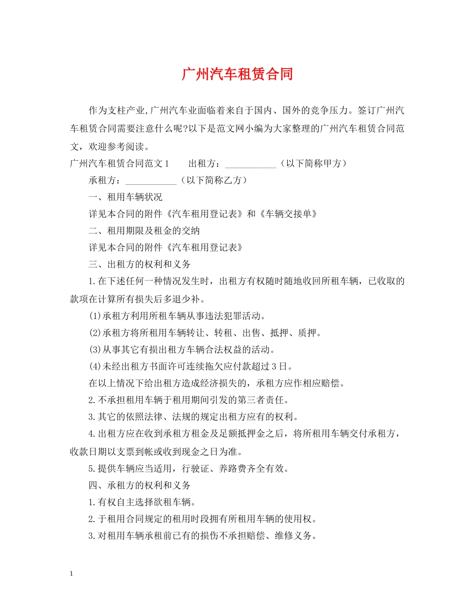 广州汽车租赁合同 _第1页