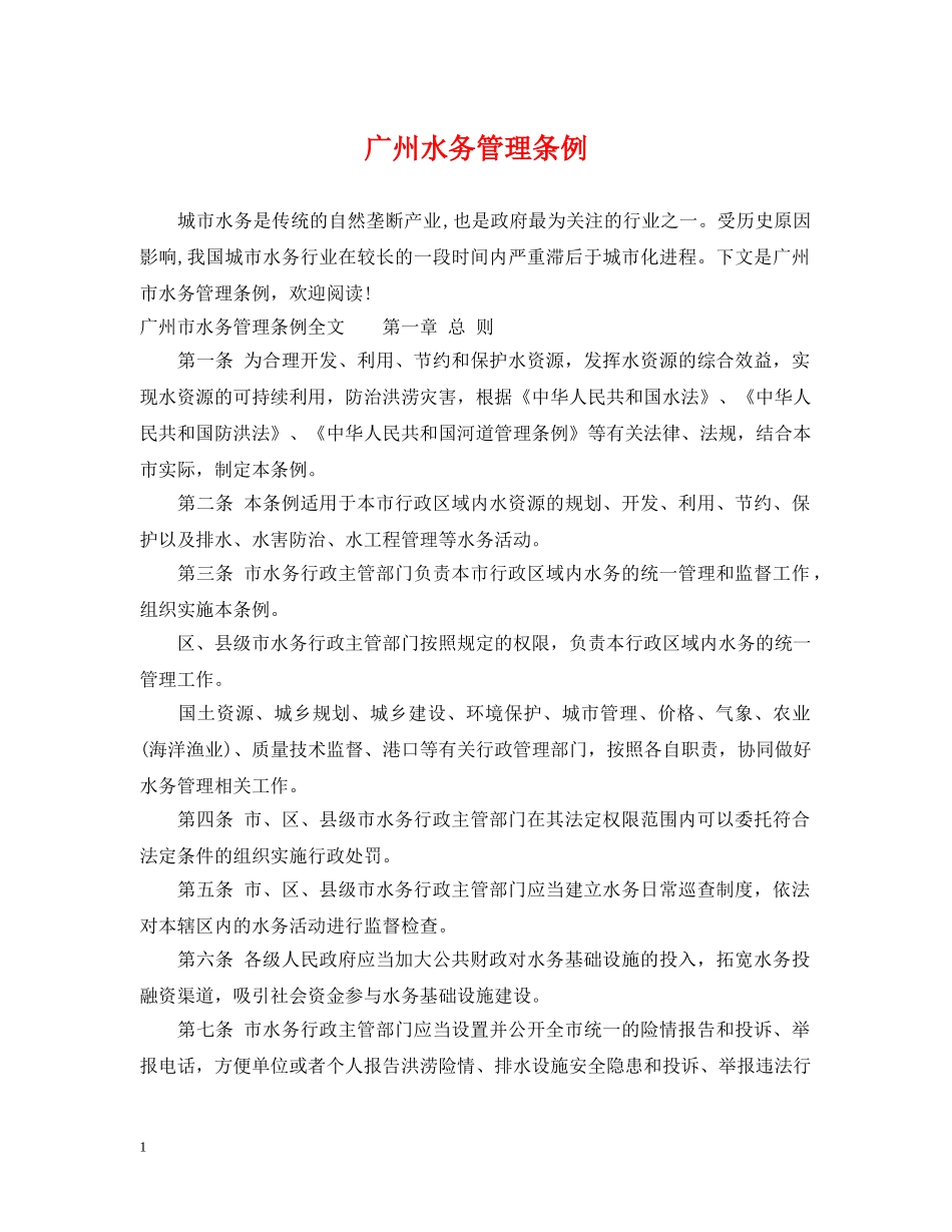 广州水务管理条例 _第1页