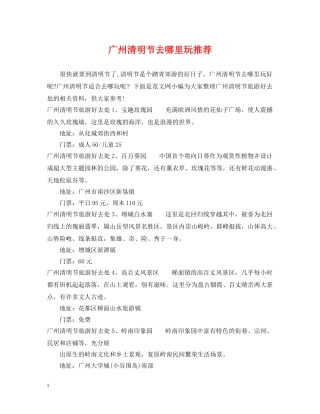 广州清明节去哪里玩推荐 