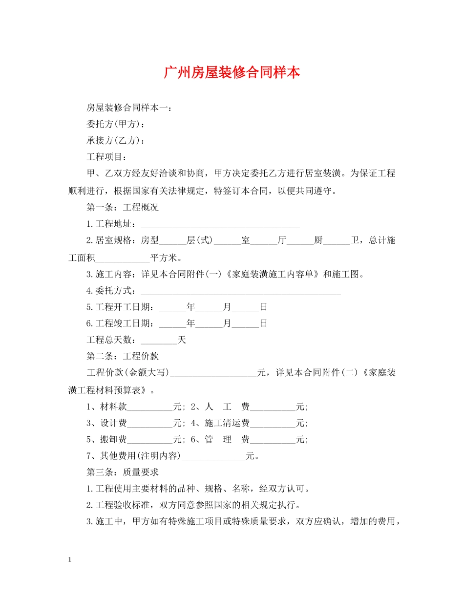 广州房屋装修合同样本 _第1页