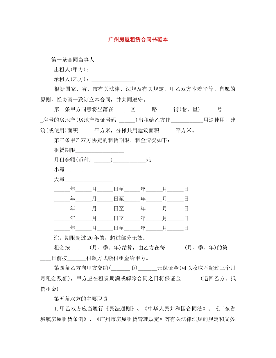 广州房屋租赁合同书范本 _第1页