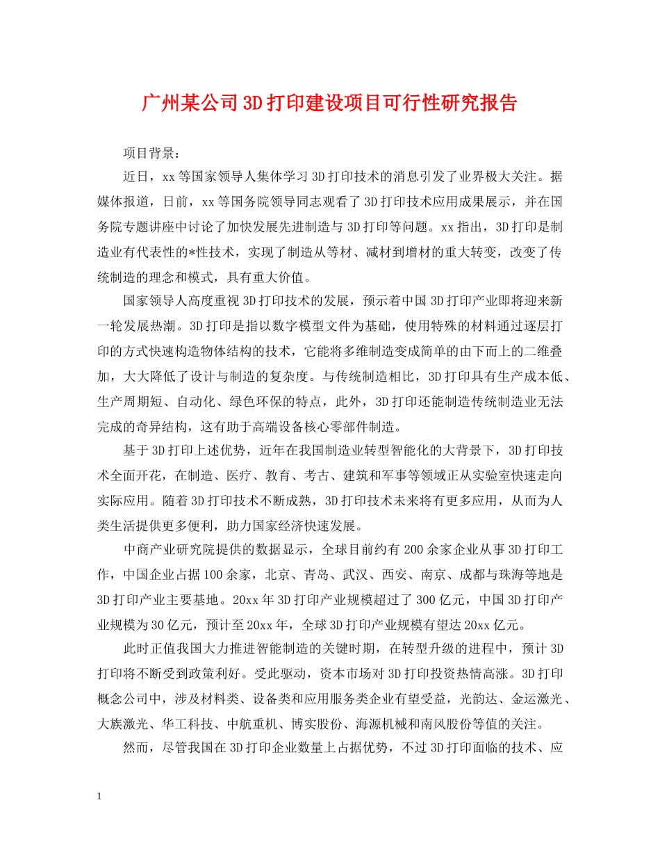 广州某公司3D打印建设项目可行性研究报告 _第1页