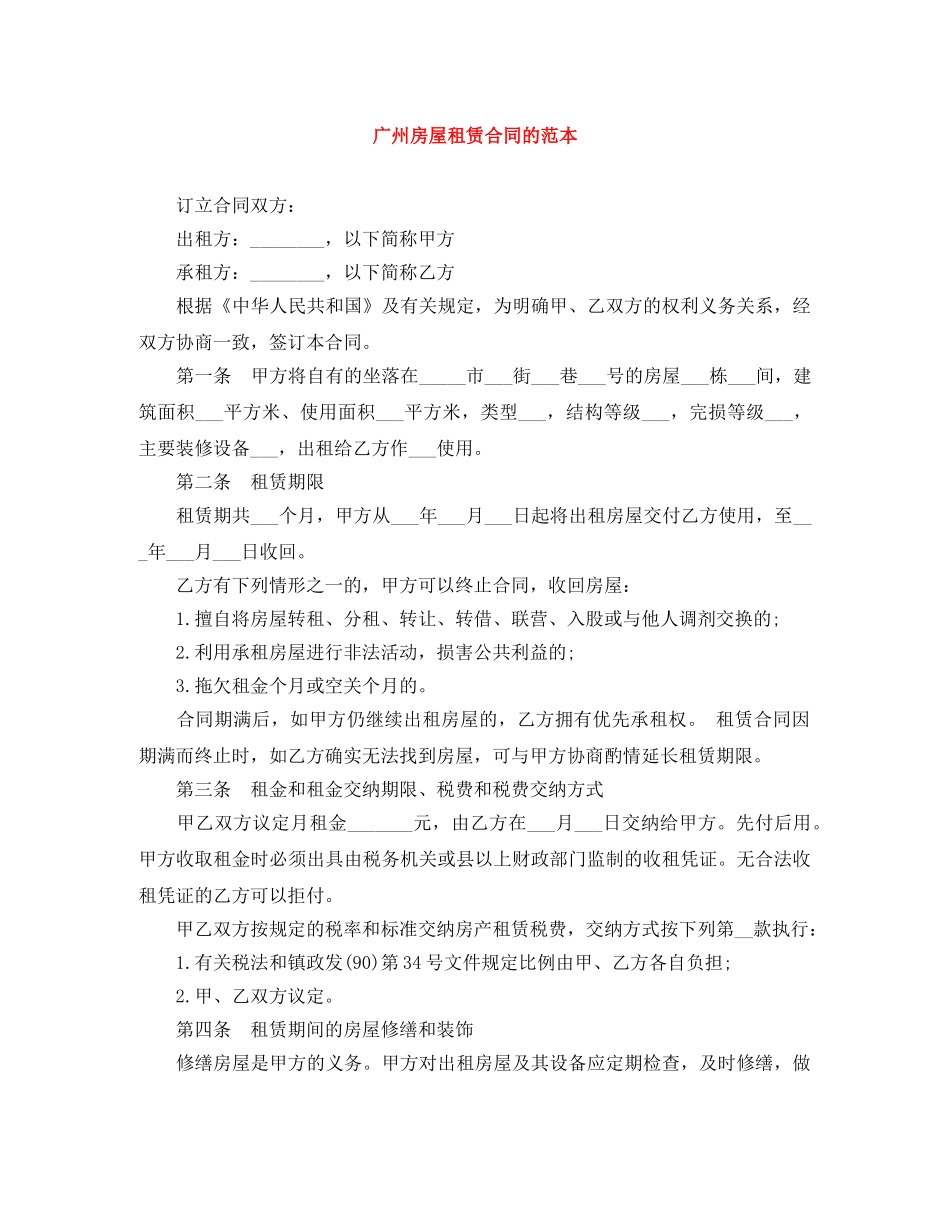广州房屋租赁合同的范本 _第1页