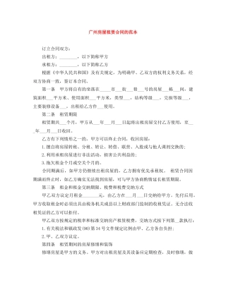 广州房屋租赁合同的范本 