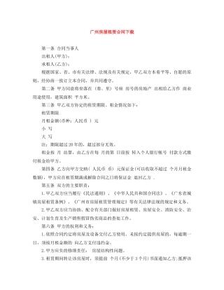广州房屋租赁合同下载 