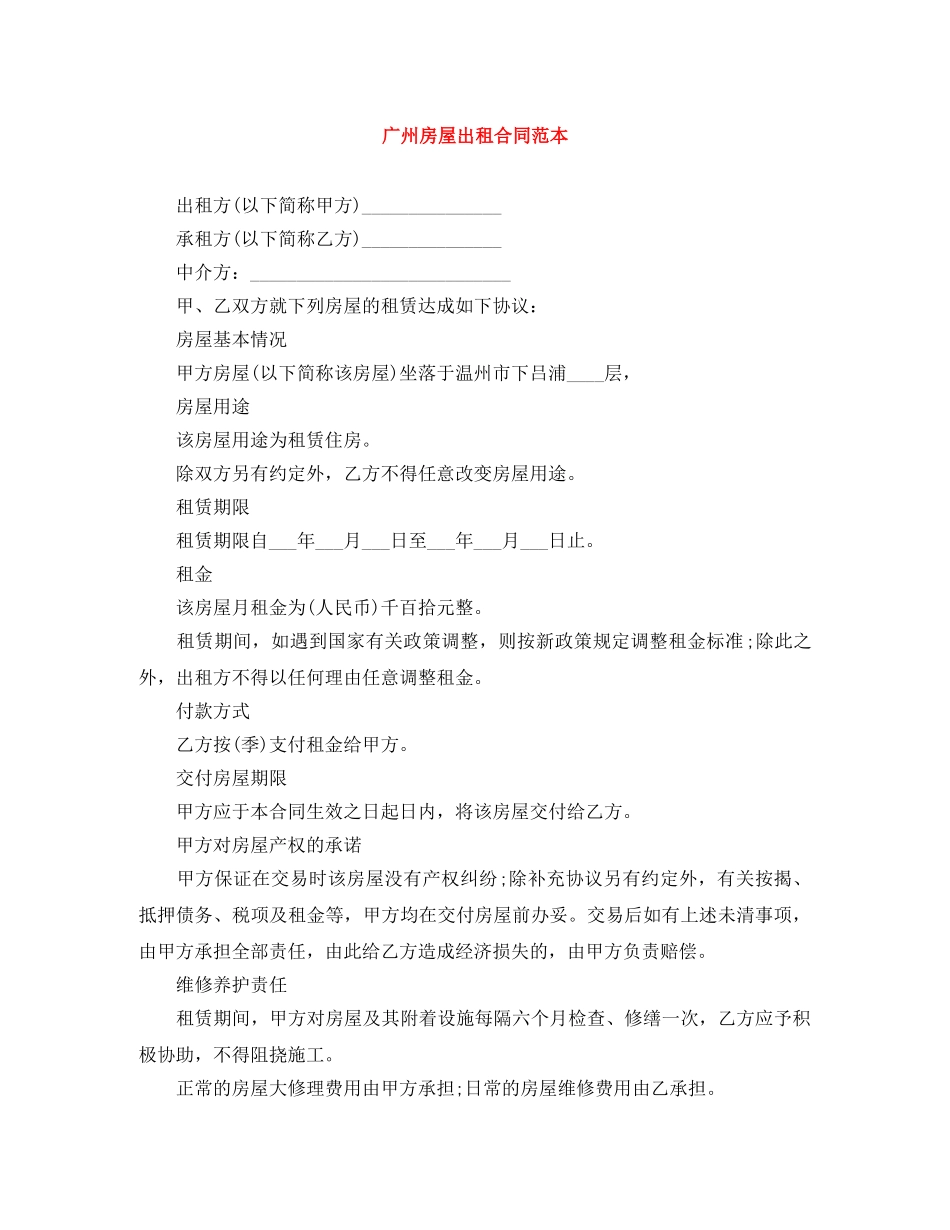 广州房屋出租合同范本 _第1页