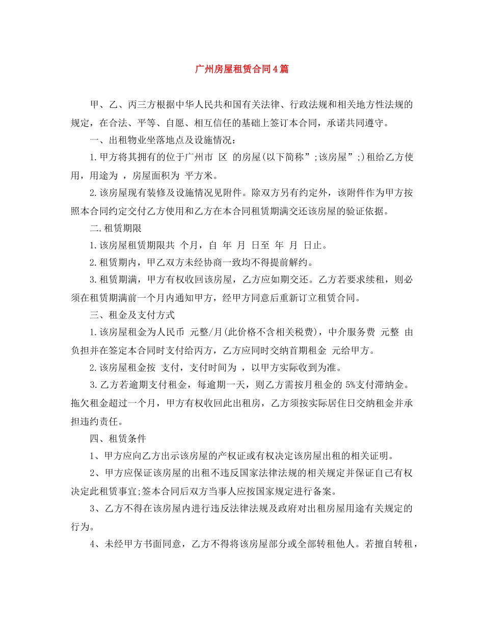 广州房屋租赁合同4篇 _第1页