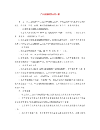 广州房屋租赁合同4篇 