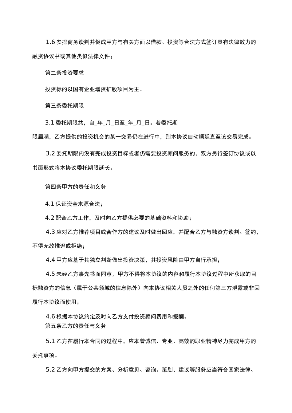 投资顾问协议书,模板_第2页