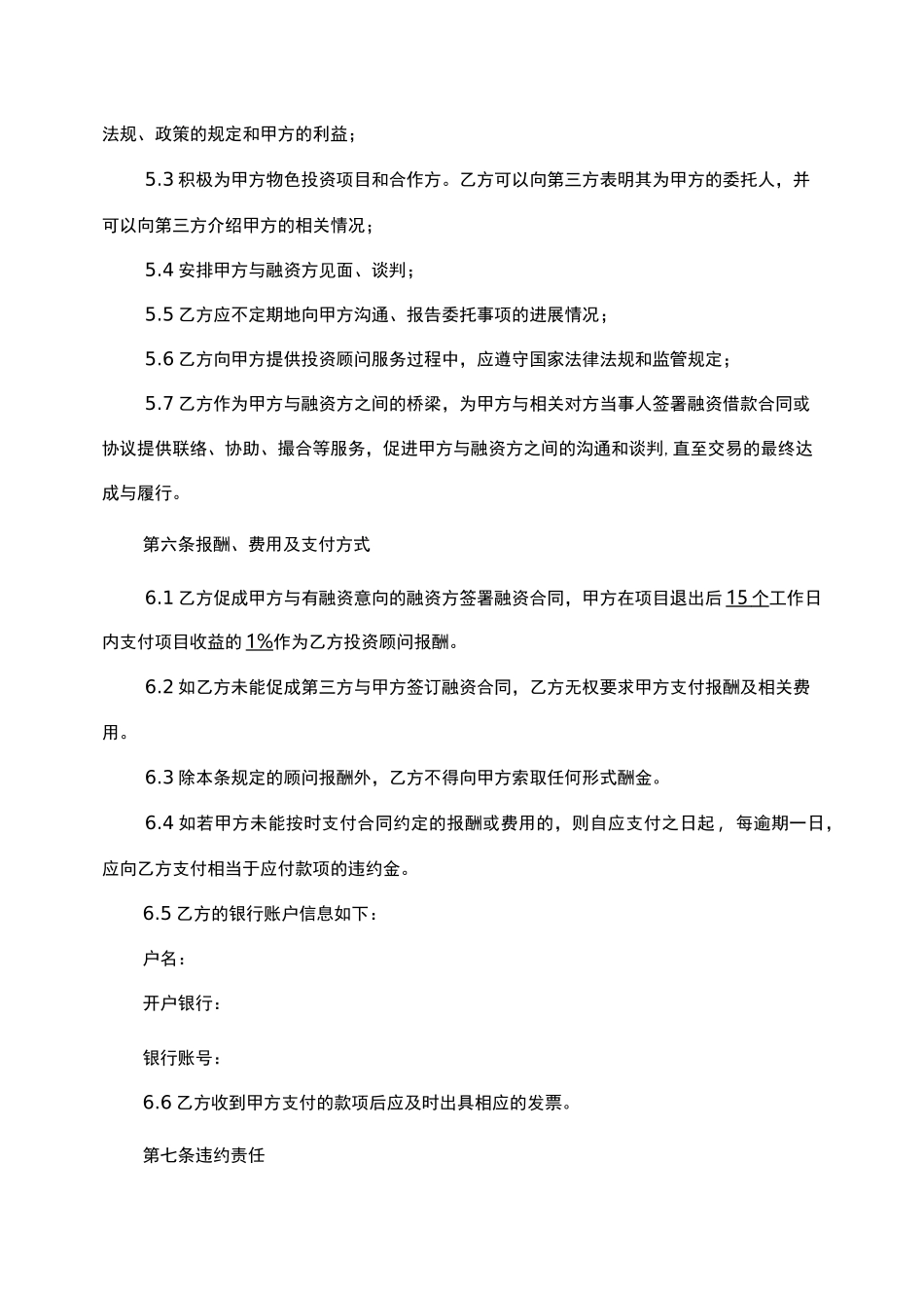 投资顾问协议书,模板_第3页