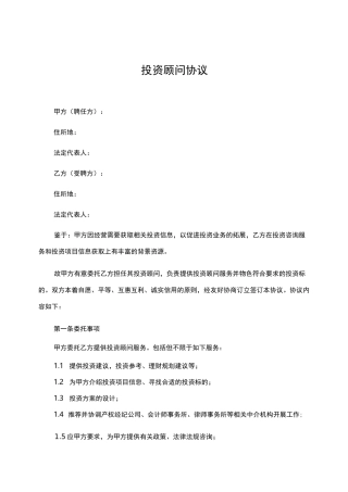 投资顾问协议书,模板