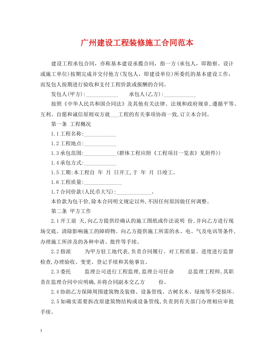 广州建设工程装修施工合同范本 _第1页
