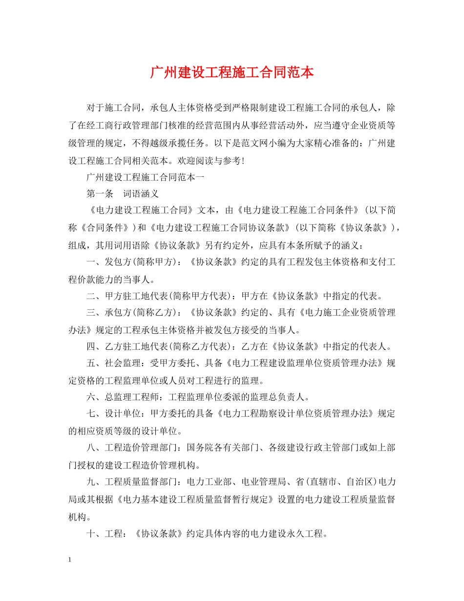 广州建设工程施工合同范本 _第1页