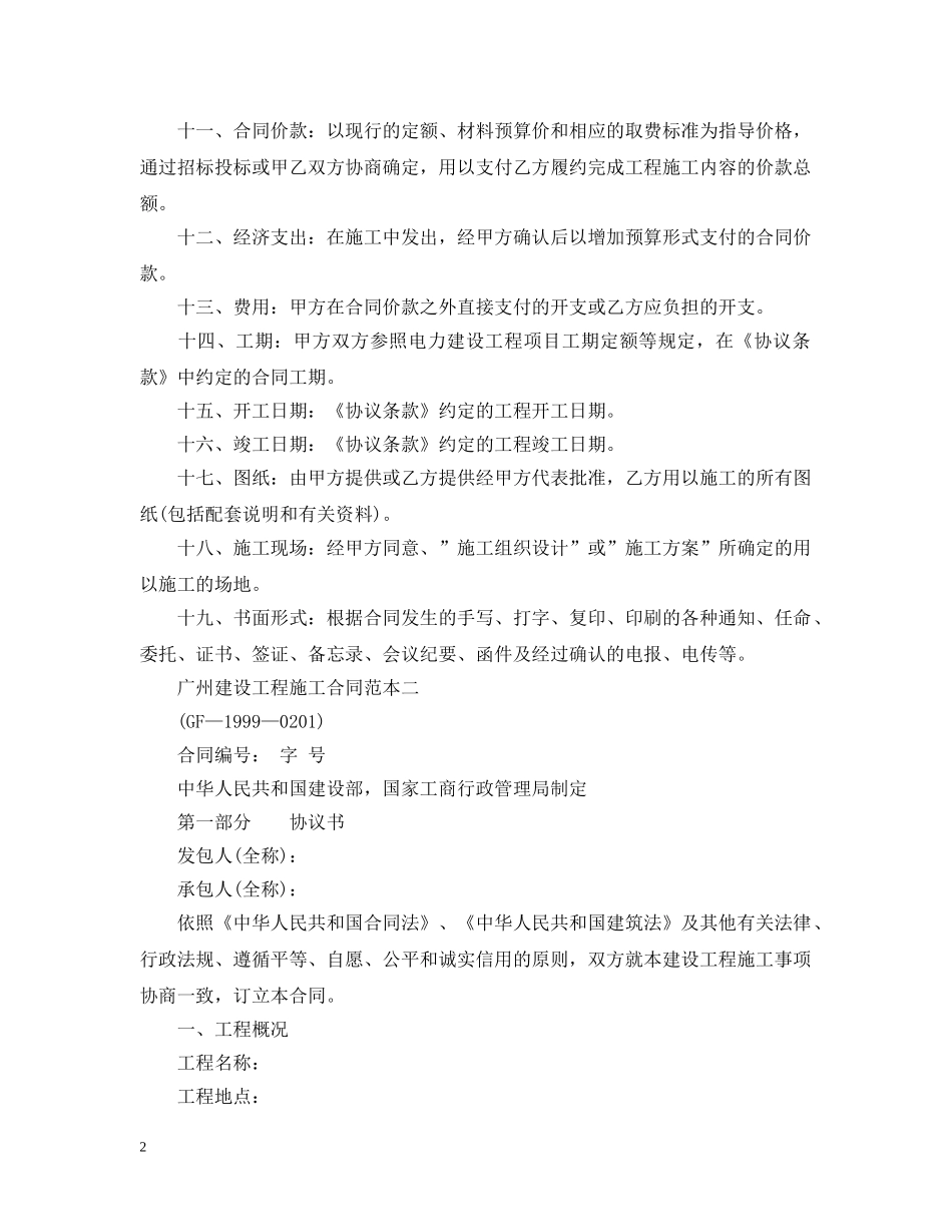广州建设工程施工合同范本 _第2页