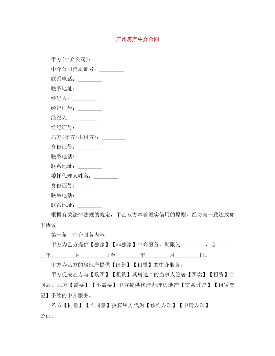 广州房产中介合同 _第1页