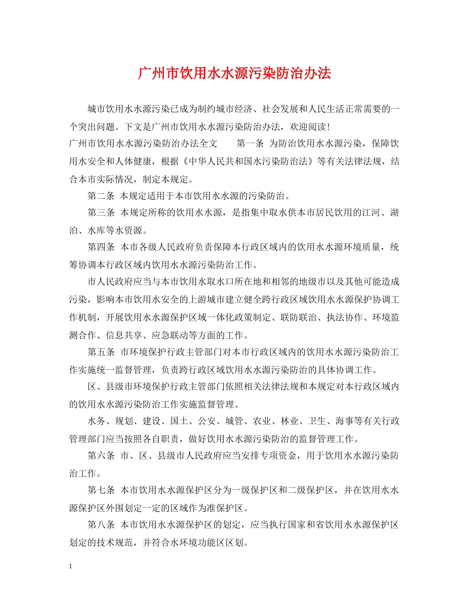 广州市饮用水水源污染防治办法 _第1页